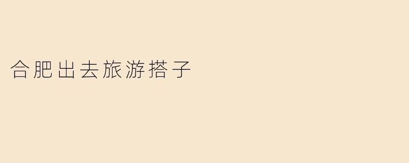 合肥出去旅游搭子