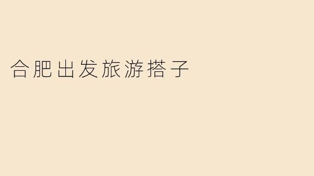 合肥出发旅游搭子