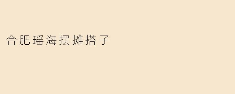 合肥瑶海摆摊搭子