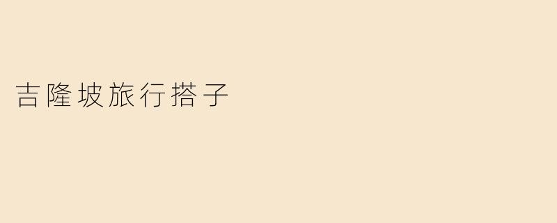 在吉隆坡旅行，有什么推荐的搭子活动吗？