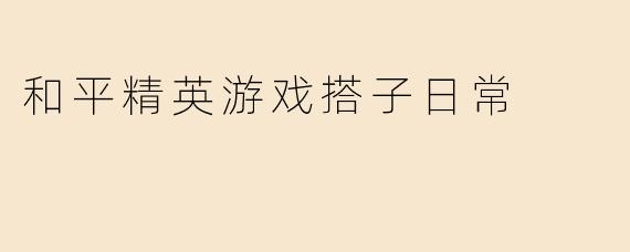 和平精英游戏搭子日常