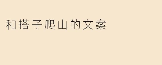 和搭子爬山的文案
