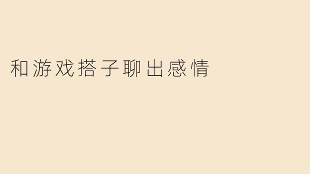 和游戏搭子聊出感情