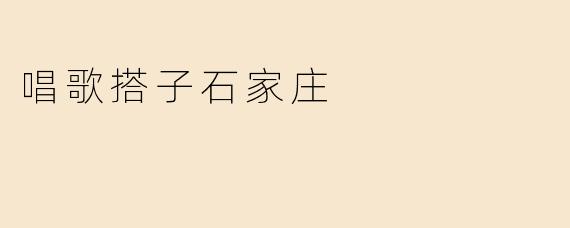 唱歌搭子石家庄