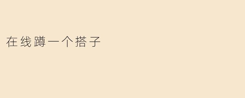 在线蹲一个搭子