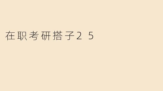 在职考研搭子25