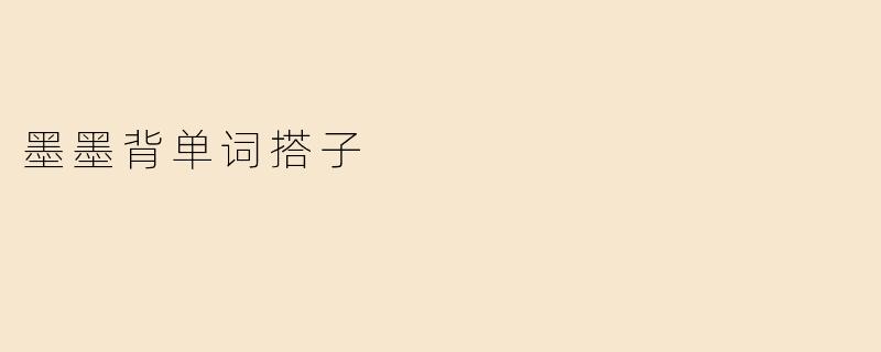 墨墨背单词搭子