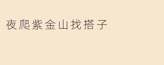 夜爬紫金山找搭子