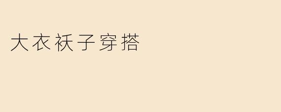 大衣袄子应该怎么搭配更好看？****