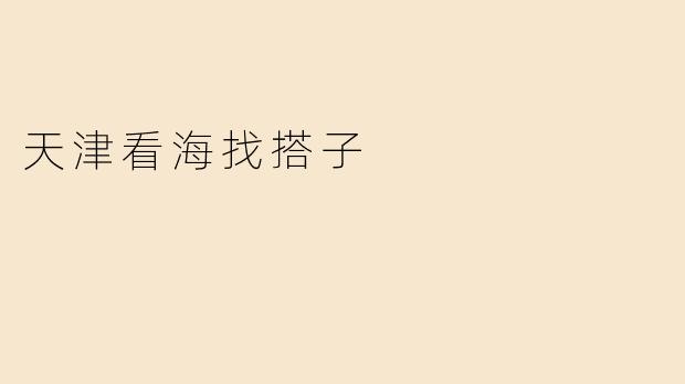 天津看海找搭子