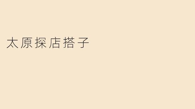 太原探店搭子
