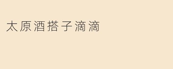 太原酒搭子滴滴