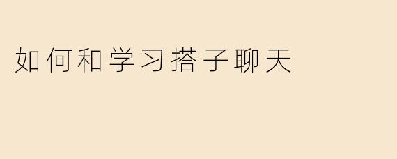 如何和学习搭子聊天