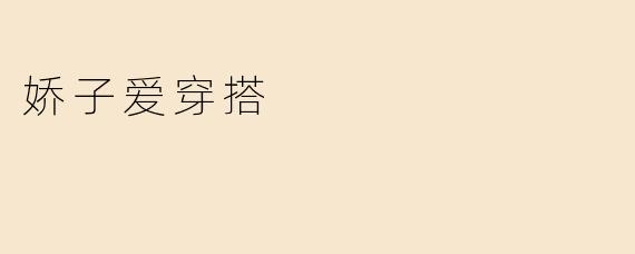 娇子爱穿搭