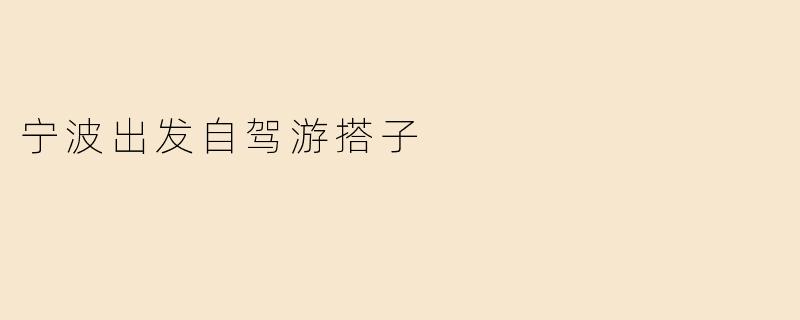 宁波出发自驾游搭子
