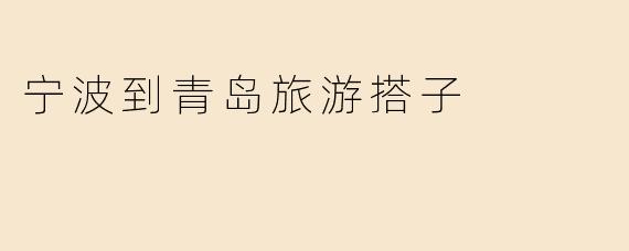 宁波到青岛旅游搭子