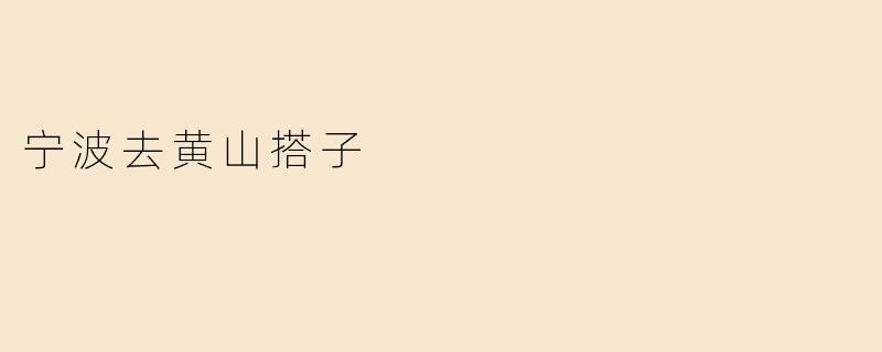 宁波去黄山搭子