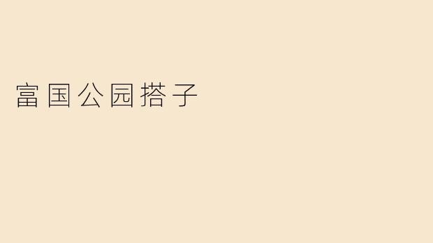 富国公园搭子