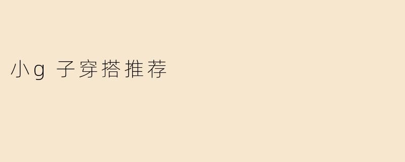 小g子穿搭推荐