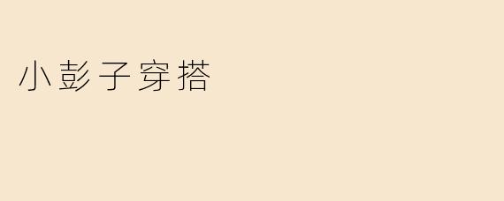 小彭子穿搭