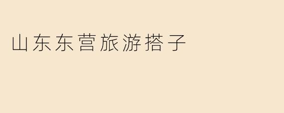 山东东营有哪些适合旅游的景点，能否推荐一些值得一去的地方？****