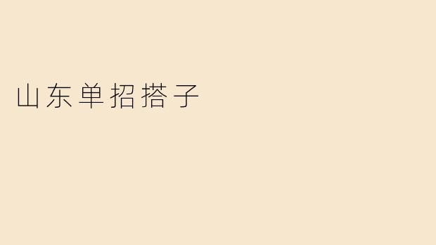 山东单招搭子