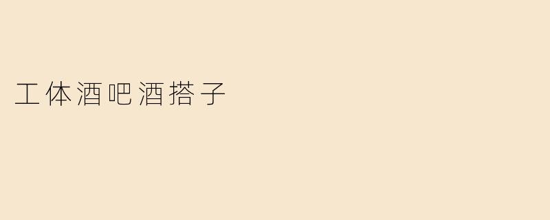 工体酒吧酒搭子