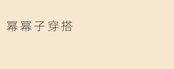 幂幂子穿搭