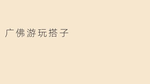 广佛游玩搭子