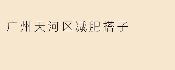 广州天河区减肥搭子