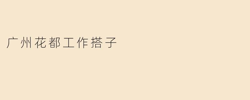 广州花都工作搭子