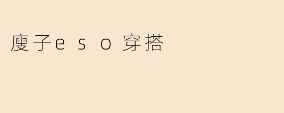 廋子eso穿搭