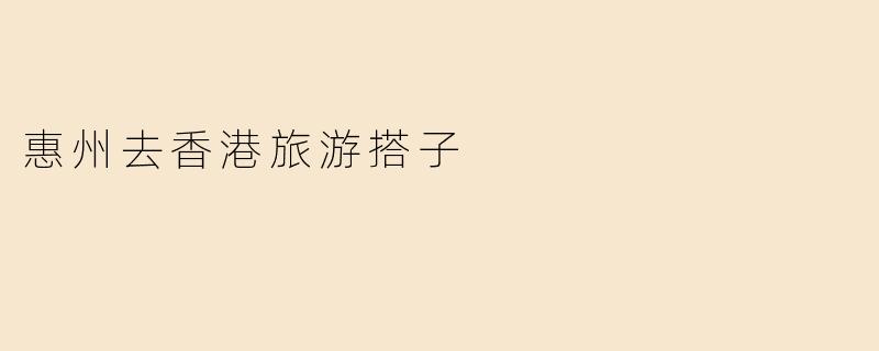 惠州去香港旅游搭子
