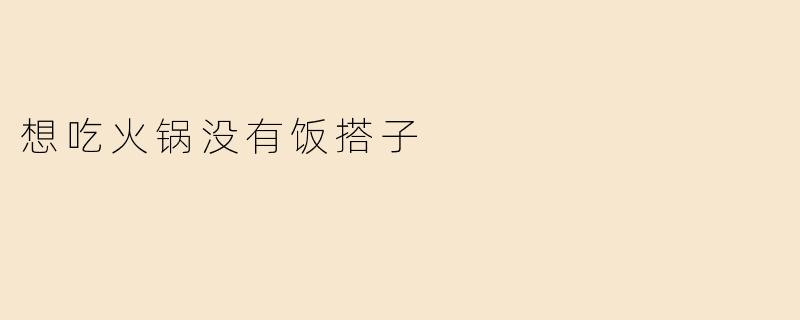想吃火锅没有饭搭子