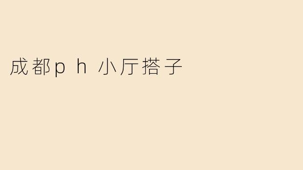 成都ph小厅搭子