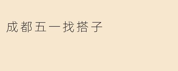 成都五一找搭子