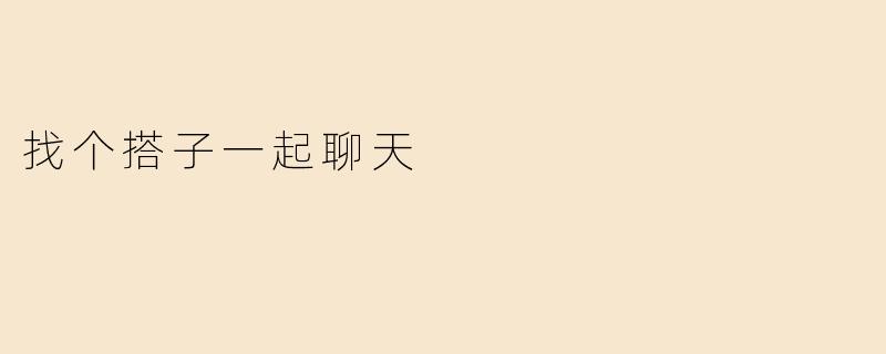 找个搭子一起聊天