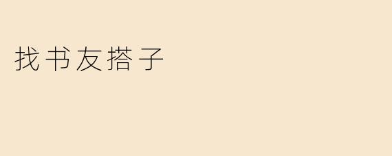 找书友搭子