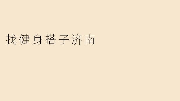 找健身搭子济南