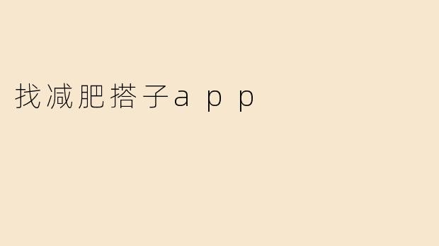 找减肥搭子app