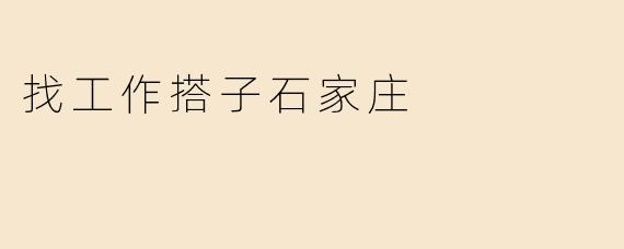 找工作搭子石家庄