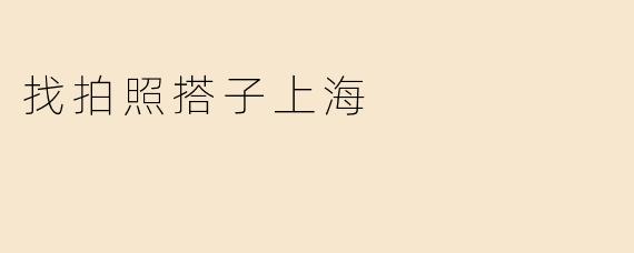 找拍照搭子上海