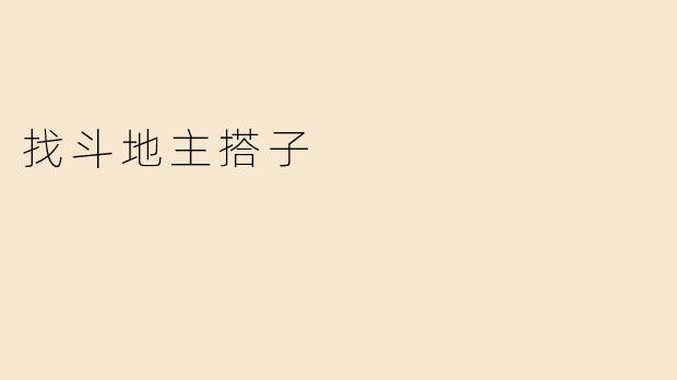 找斗地主搭子