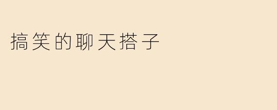搞笑的聊天搭子