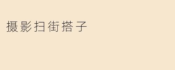 摄影扫街搭子