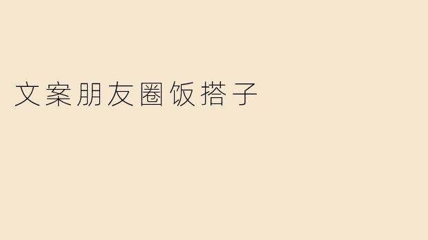 文案朋友圈饭搭子