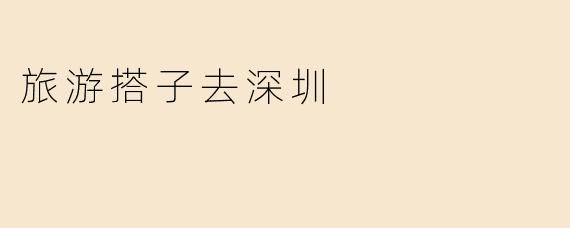 旅游搭子去深圳