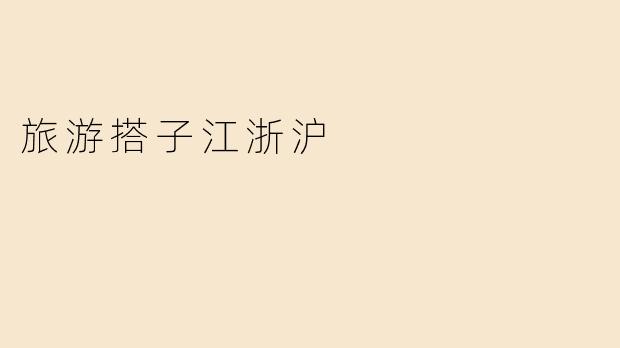 旅游搭子江浙沪