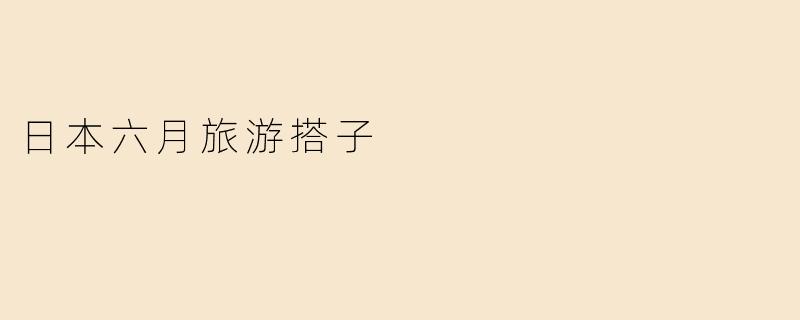 日本六月旅游搭子