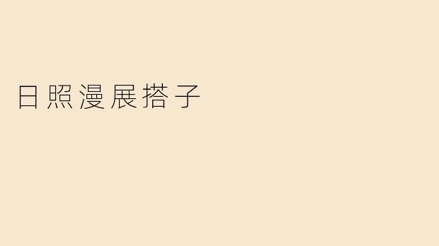 日照漫展搭子